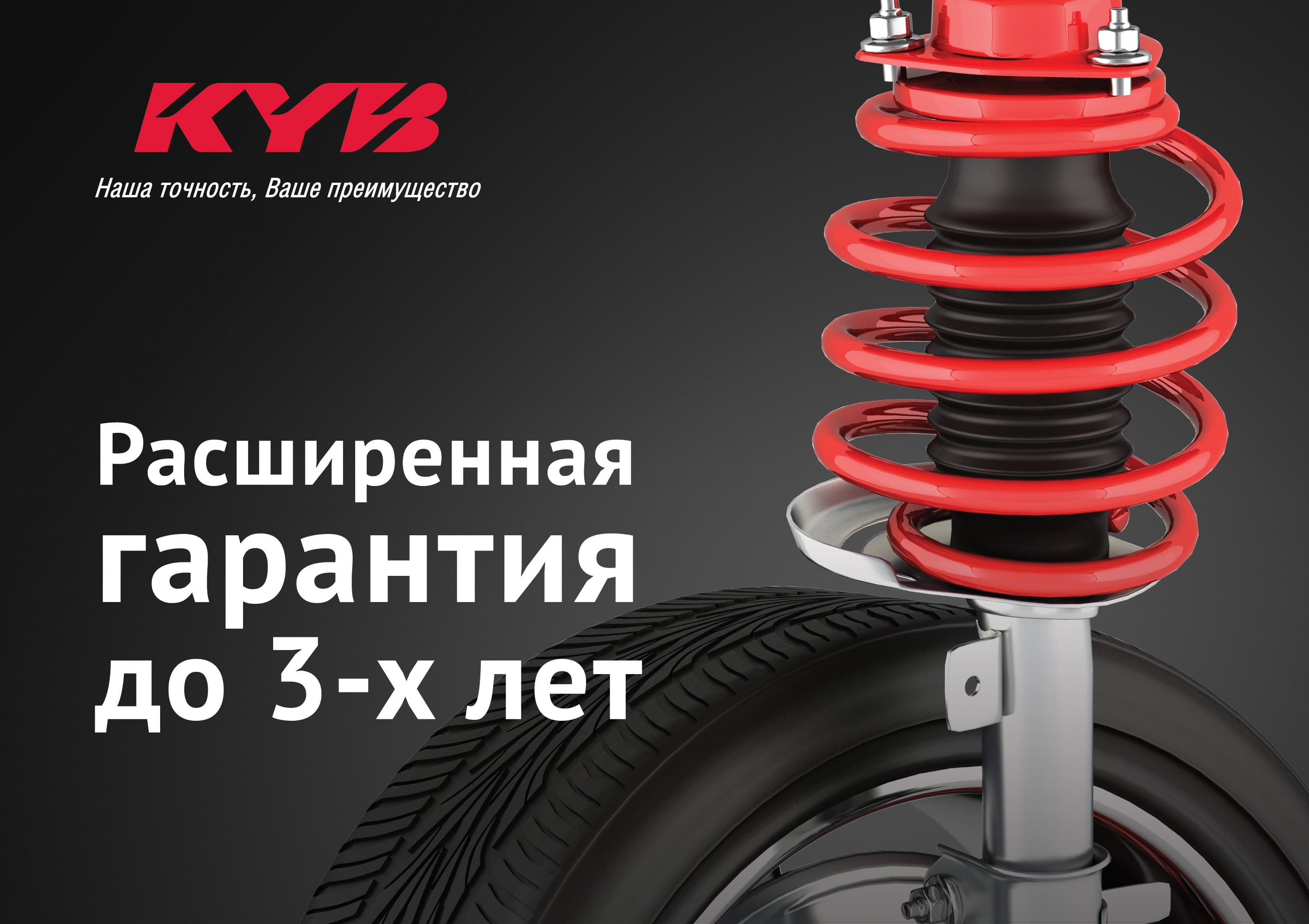 KYB увеличивает гарантию на амортизаторы и пружины KYB до 3-х лет и 80 000 км пробега!