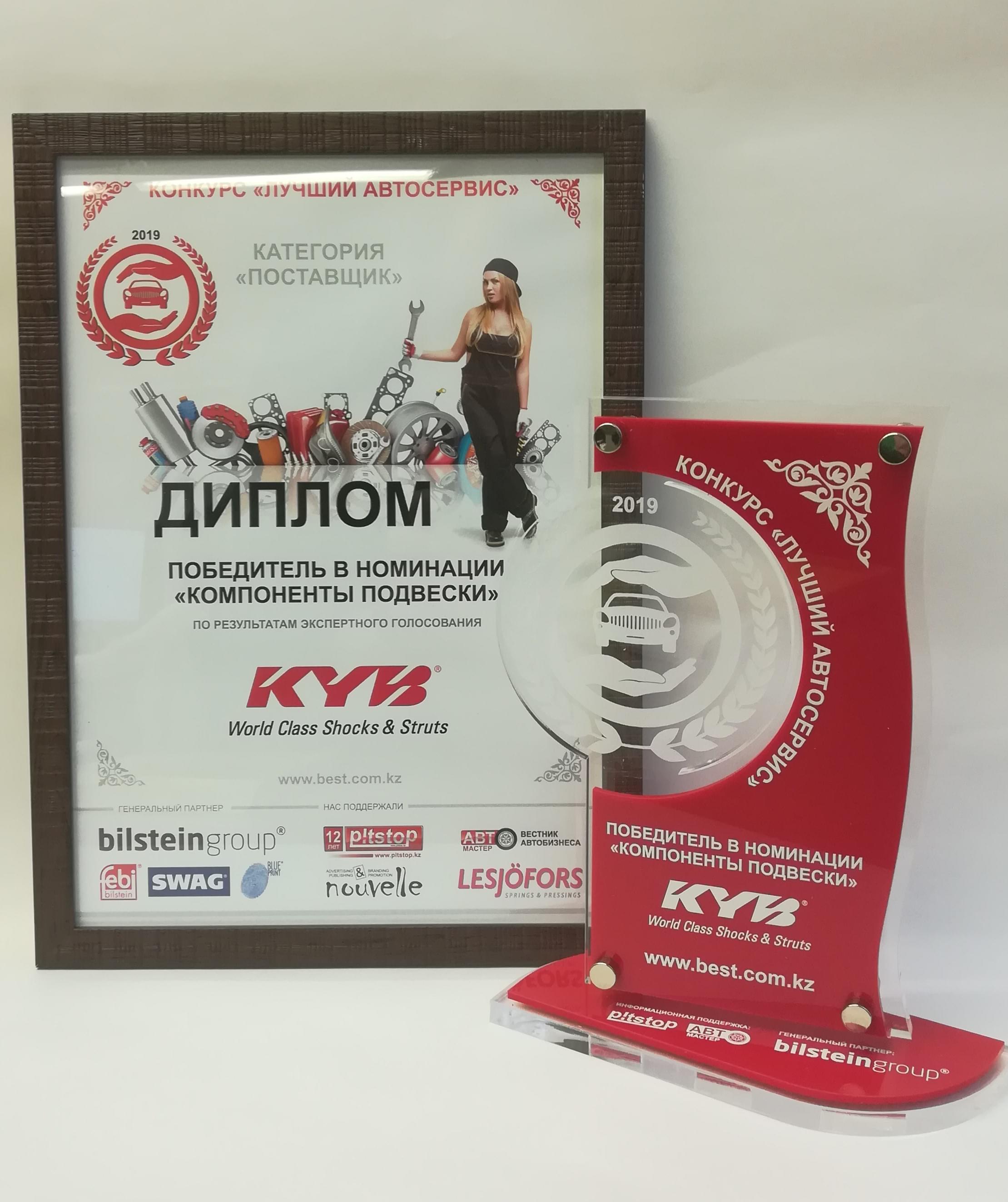KYB - победитель в номинации "Компоненты подвески" конкурса "Лучший автосервис"