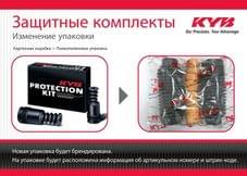 Изменение упаковки защитных комплектов KYB